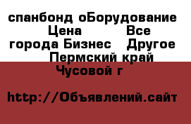 спанбонд оБорудование  › Цена ­ 100 - Все города Бизнес » Другое   . Пермский край,Чусовой г.